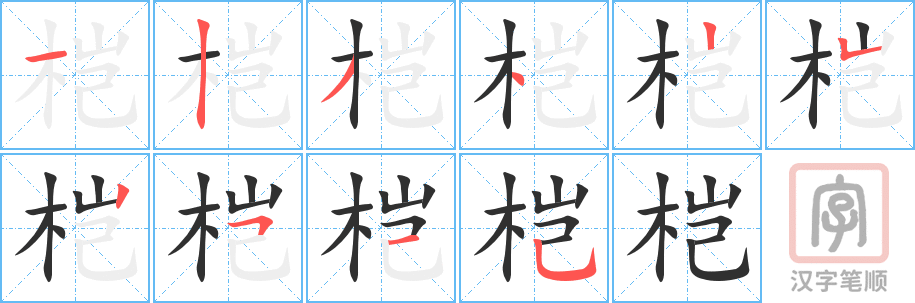 《桤》的笔顺分步演示（一笔一画写字）