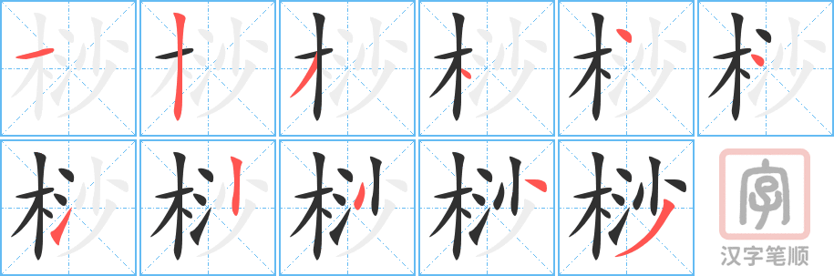 《桫》的笔顺分步演示（一笔一画写字）