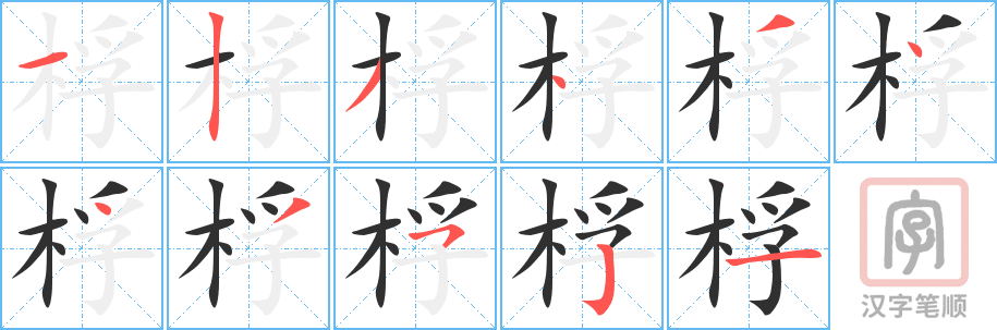 《桴》的笔顺分步演示（一笔一画写字）