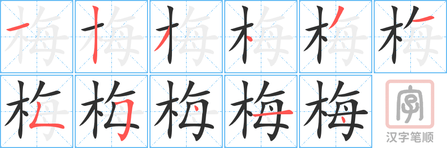 《梅》的笔顺分步演示（一笔一画写字）