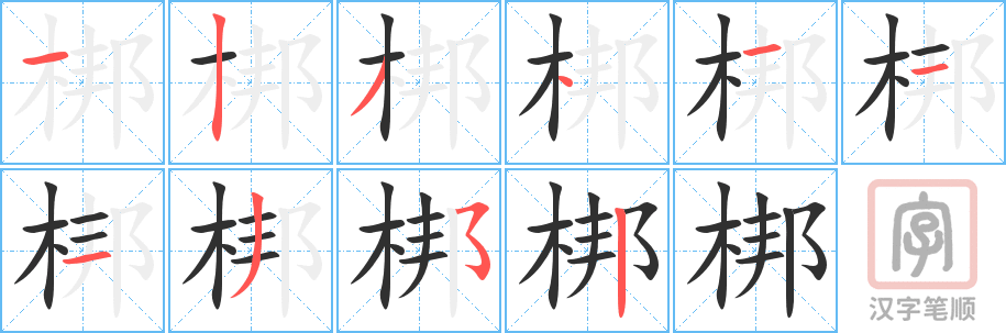 《梆》的笔顺分步演示（一笔一画写字）