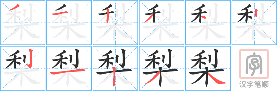 《梨》的笔顺分步演示（一笔一画写字）