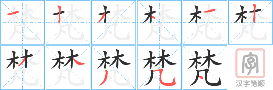 《梵》的笔顺分步演示（一笔一画写字）