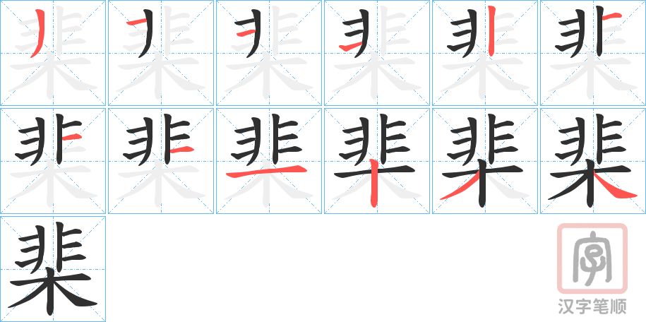 《棐》的笔顺分步演示（一笔一画写字）