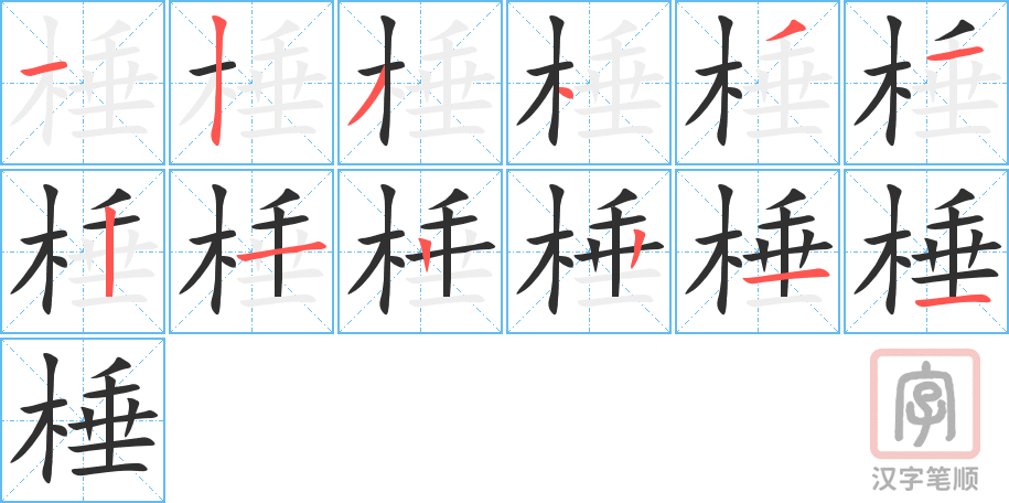 《棰》的笔顺分步演示（一笔一画写字）