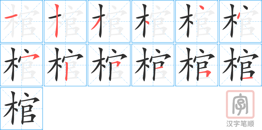 《棺》的笔顺分步演示（一笔一画写字）