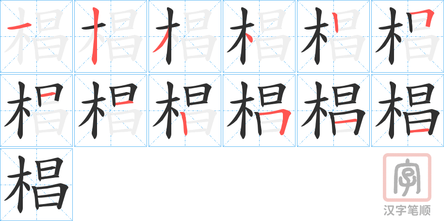 《椙》的笔顺分步演示（一笔一画写字）