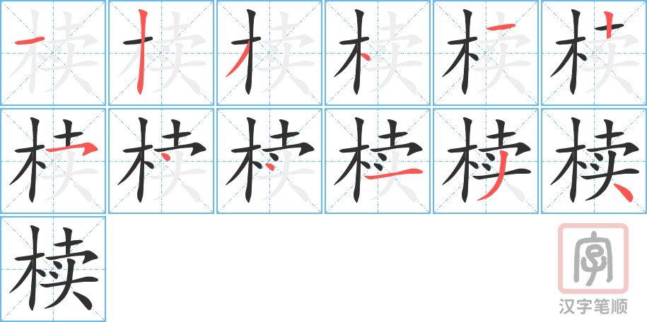 《椟》的笔顺分步演示（一笔一画写字）