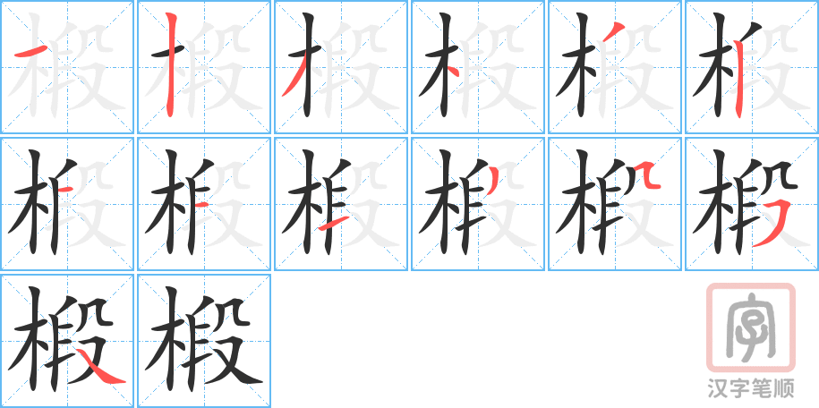 《椴》的笔顺分步演示（一笔一画写字）