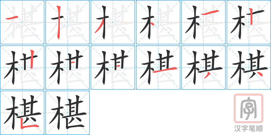 《椹》的笔顺分步演示（一笔一画写字）