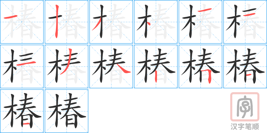 《椿》的笔顺分步演示（一笔一画写字）