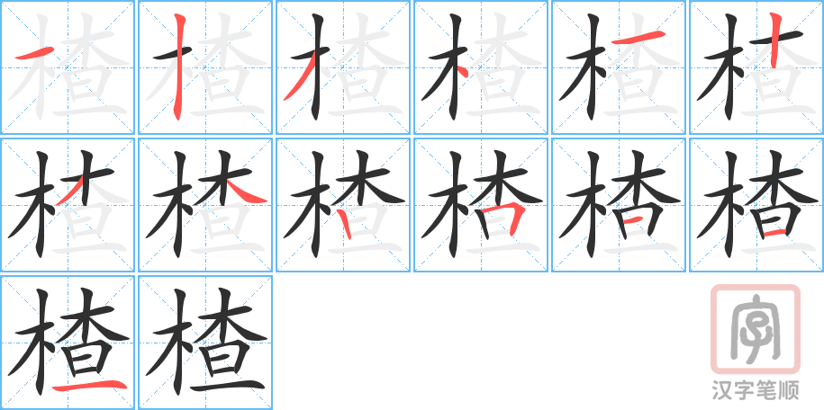 《楂》的笔顺分步演示（一笔一画写字）