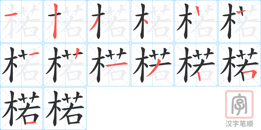 《楉》的笔顺分步演示（一笔一画写字）