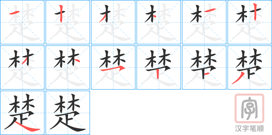 《楚》的笔顺分步演示（一笔一画写字）
