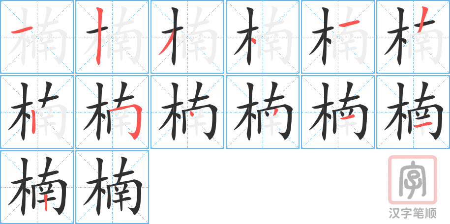 《楠》的笔顺分步演示（一笔一画写字）