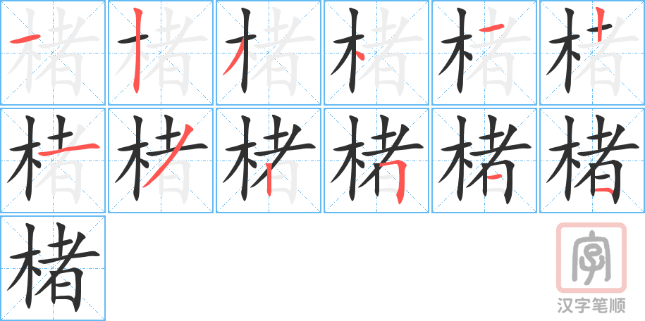 《楮》的笔顺分步演示（一笔一画写字）
