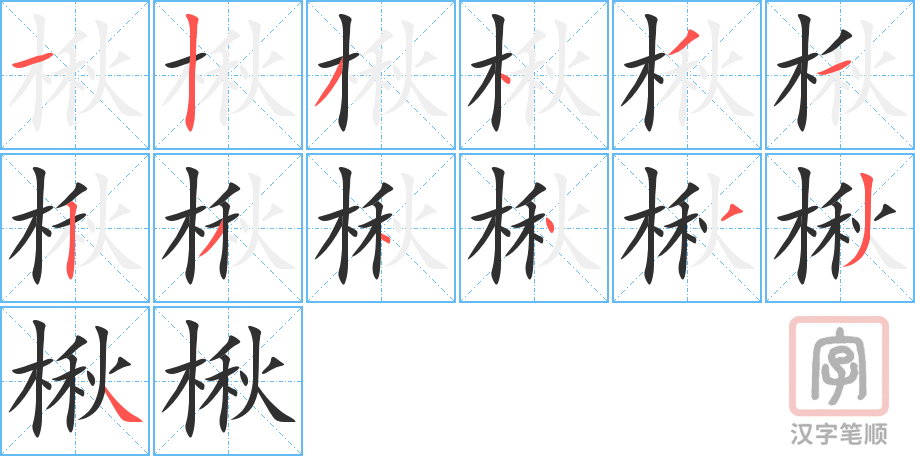 《楸》的笔顺分步演示（一笔一画写字）