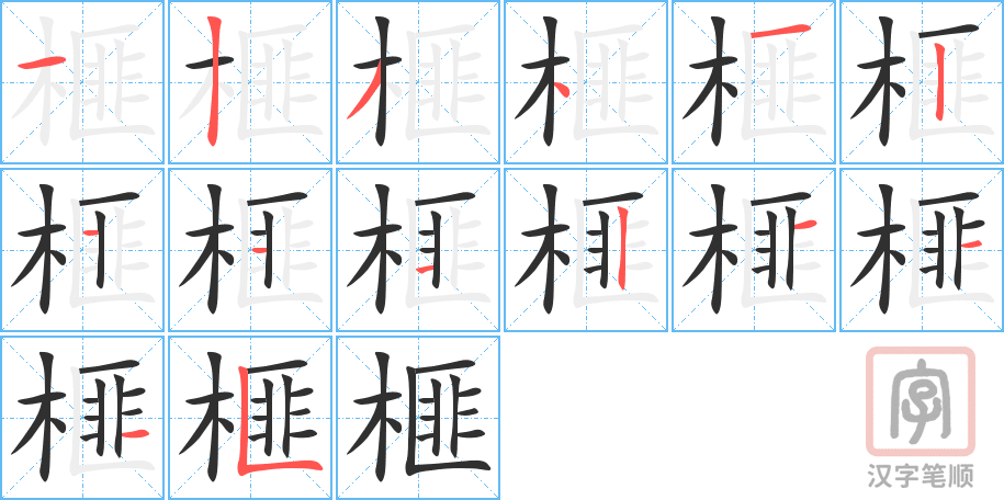 《榧》的笔顺分步演示（一笔一画写字）