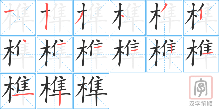 《榫》的笔顺分步演示（一笔一画写字）