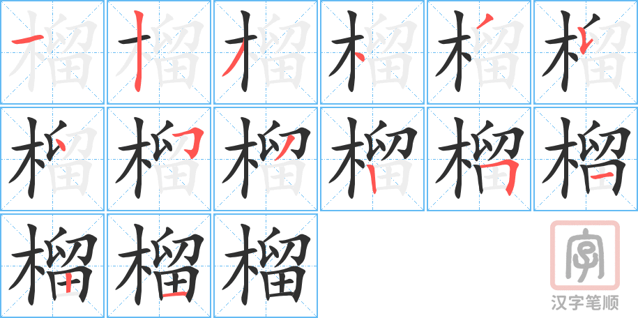 《榴》的笔顺分步演示（一笔一画写字）