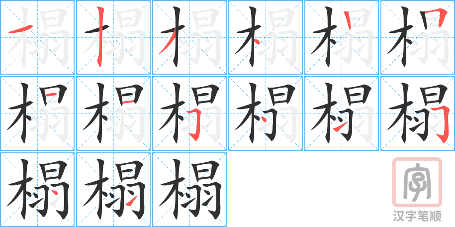 《榻》的笔顺分步演示（一笔一画写字）
