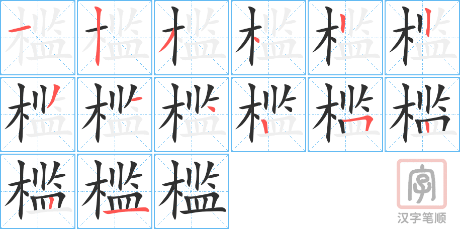 《槛》的笔顺分步演示（一笔一画写字）