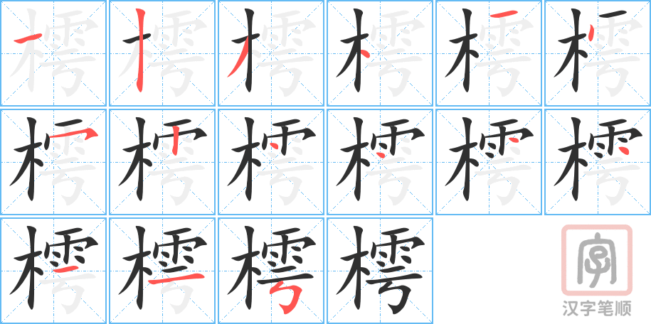 《樗》的笔顺分步演示（一笔一画写字）