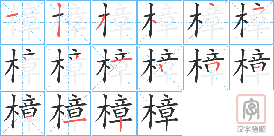 《樟》的笔顺分步演示（一笔一画写字）