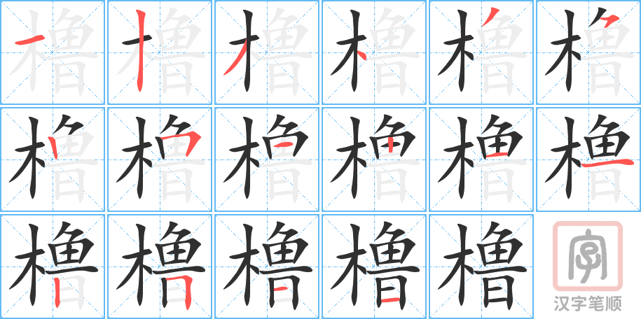 《橹》的笔顺分步演示（一笔一画写字）