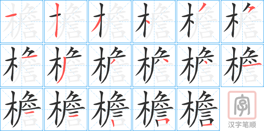 《檐》的笔顺分步演示（一笔一画写字）