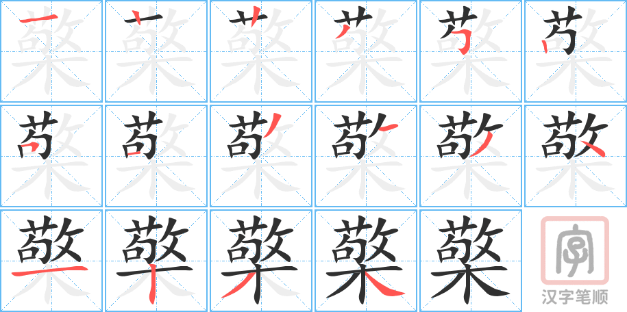 《檠》的笔顺分步演示（一笔一画写字）