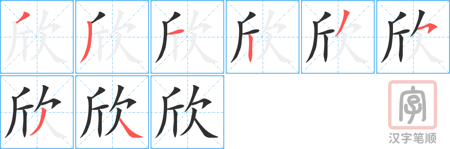 《欣》的笔顺分步演示（一笔一画写字）