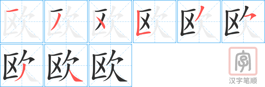 《欧》的笔顺分步演示（一笔一画写字）