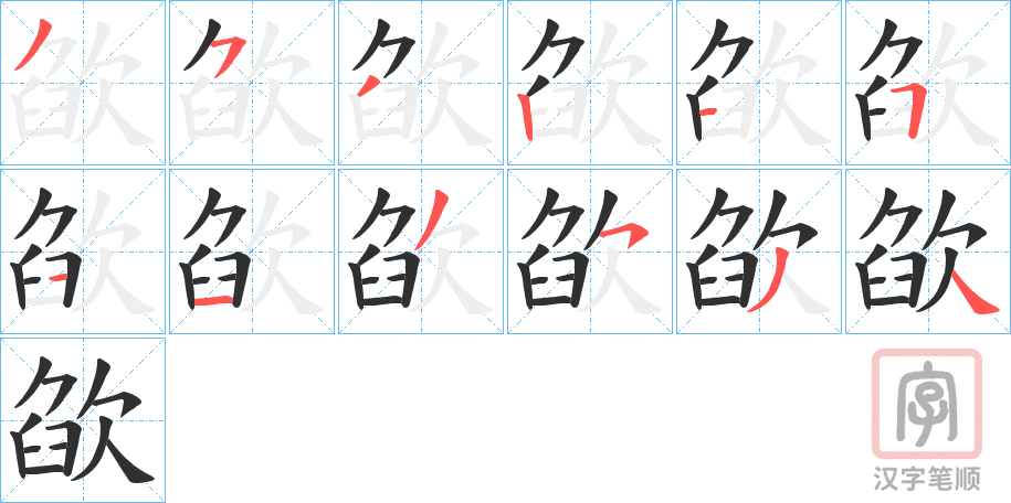 《欿》的笔顺分步演示（一笔一画写字）