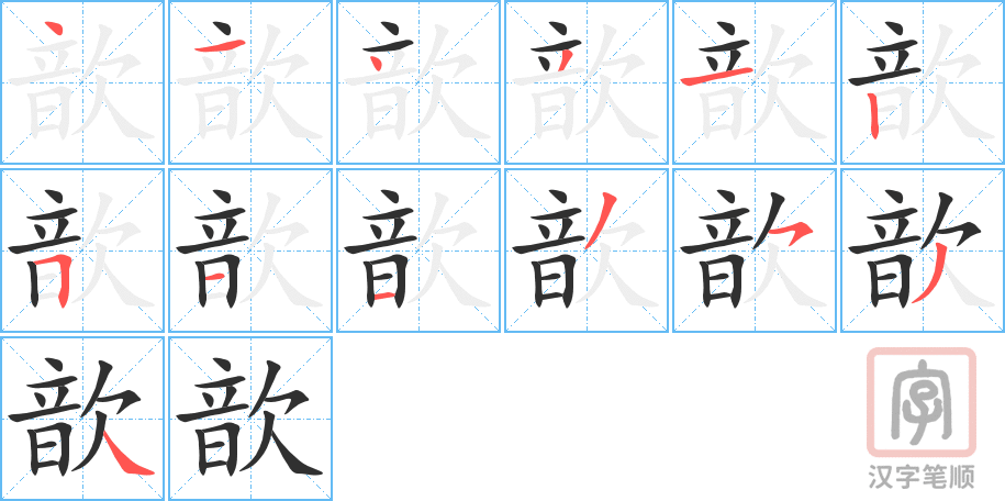 《歆》的笔顺分步演示（一笔一画写字）
