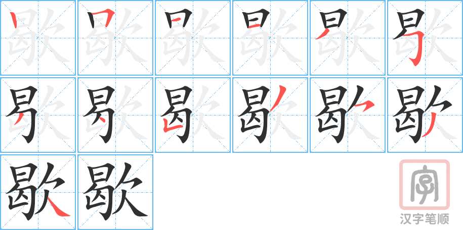 《歇》的笔顺分步演示（一笔一画写字）
