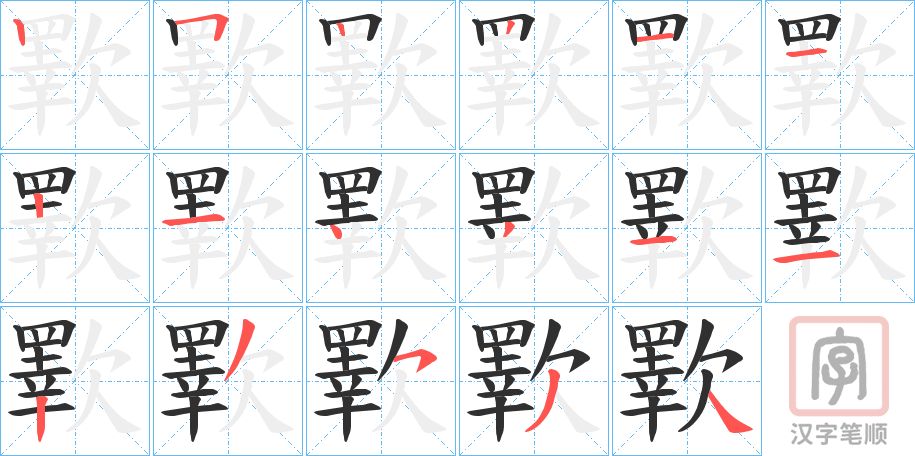 《歝》的笔顺分步演示（一笔一画写字）