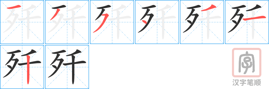 《歼》的笔顺分步演示（一笔一画写字）