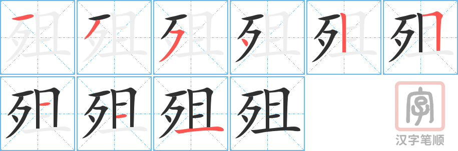 《殂》的笔顺分步演示（一笔一画写字）