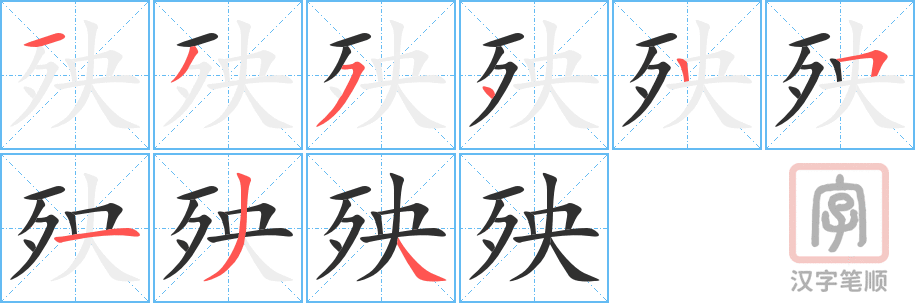 《殃》的笔顺分步演示（一笔一画写字）