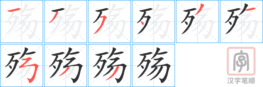 《殇》的笔顺分步演示（一笔一画写字）