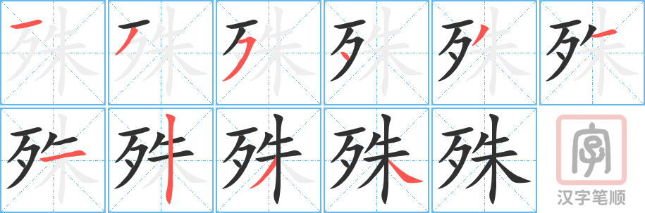 《殊》的笔顺分步演示（一笔一画写字）