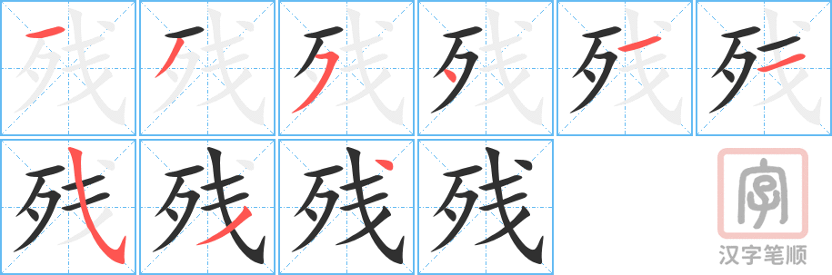 《残》的笔顺分步演示（一笔一画写字）