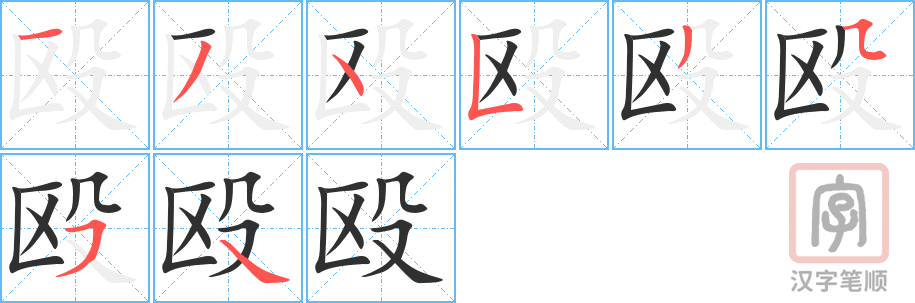 《殴》的笔顺分步演示（一笔一画写字）