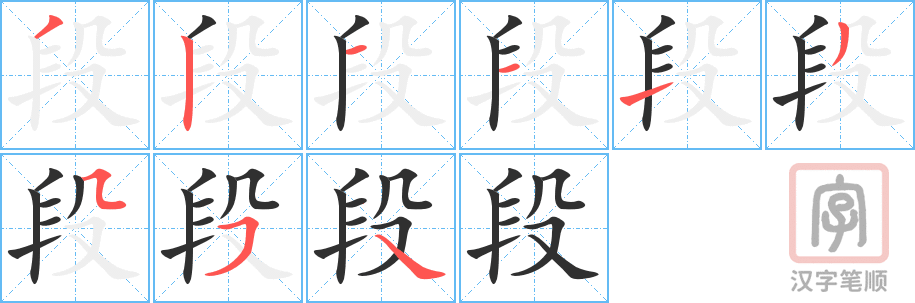 《段》的笔顺分步演示（一笔一画写字）