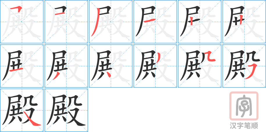 《殿》的笔顺分步演示（一笔一画写字）