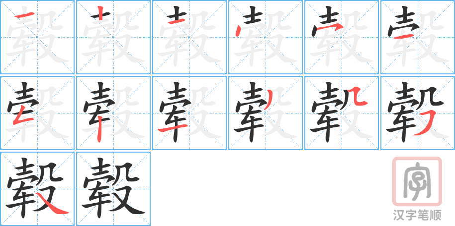 《毂》的笔顺分步演示（一笔一画写字）
