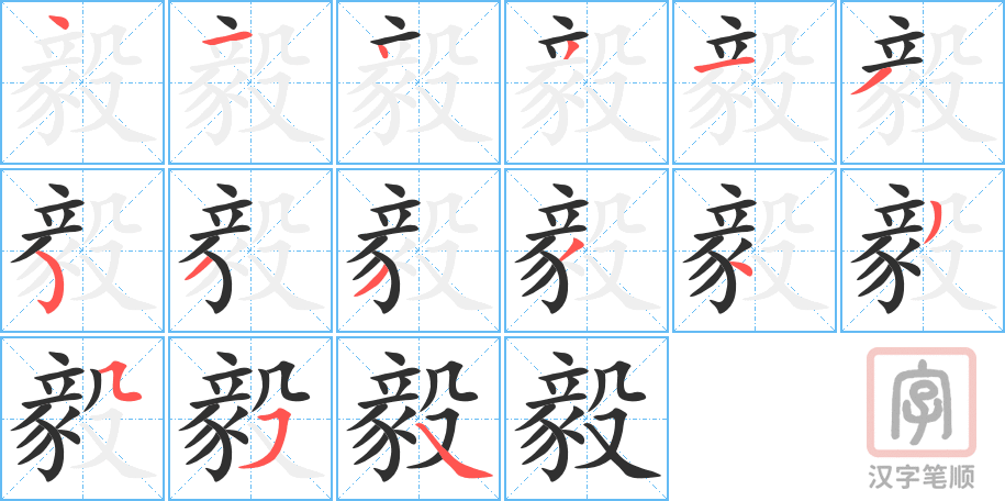 《毅》的笔顺分步演示（一笔一画写字）