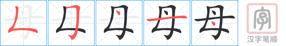 《母》的笔顺分步演示（一笔一画写字）