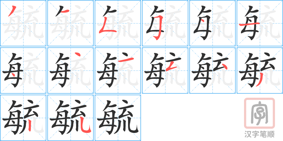 《毓》的笔顺分步演示（一笔一画写字）